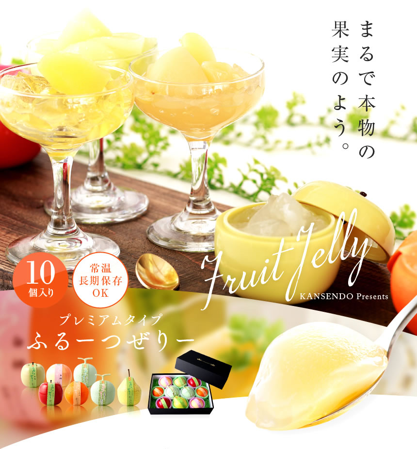 プレミアムタイプふるーつぜりー10個入