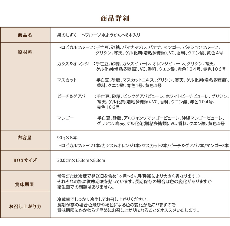 果のしずく・フルーツ水ようかん　8本入り
