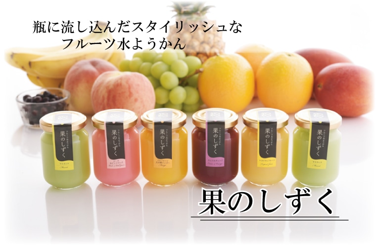 果のしずく・フルーツ水ようかん　8本入り