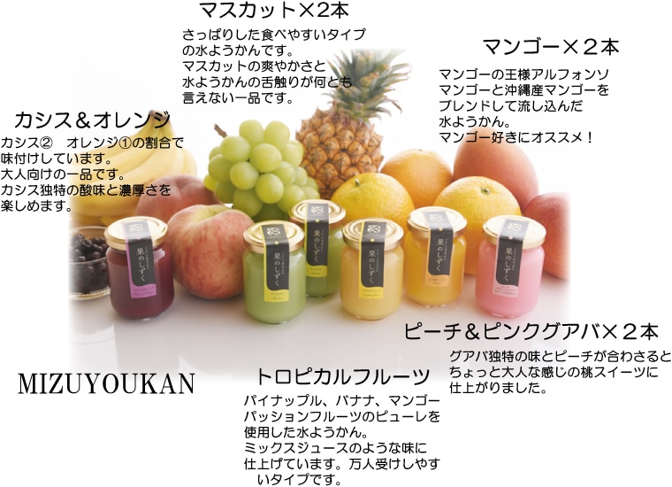 果のしずく・フルーツ水ようかん　8本入り