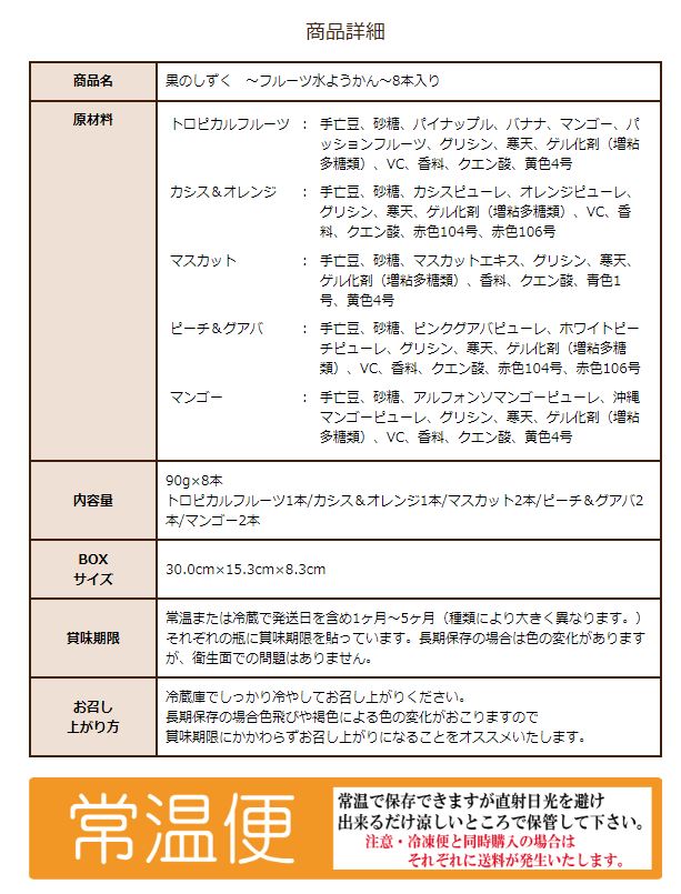 果のしずく・フルーツ水ようかん　8本入り
