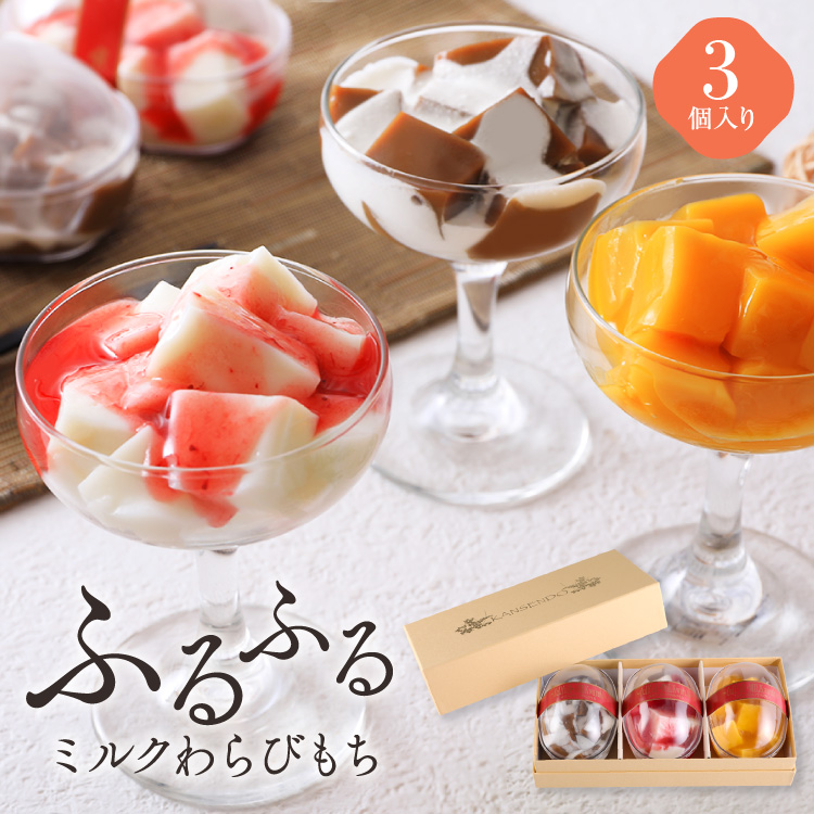 ふるふるミルクわらびもち・3個入り
