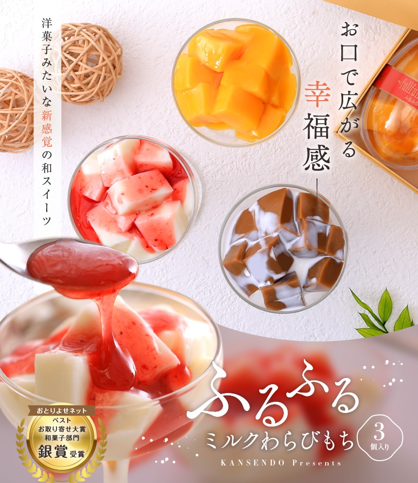 ふるふるミルクわらびもち・3個入り