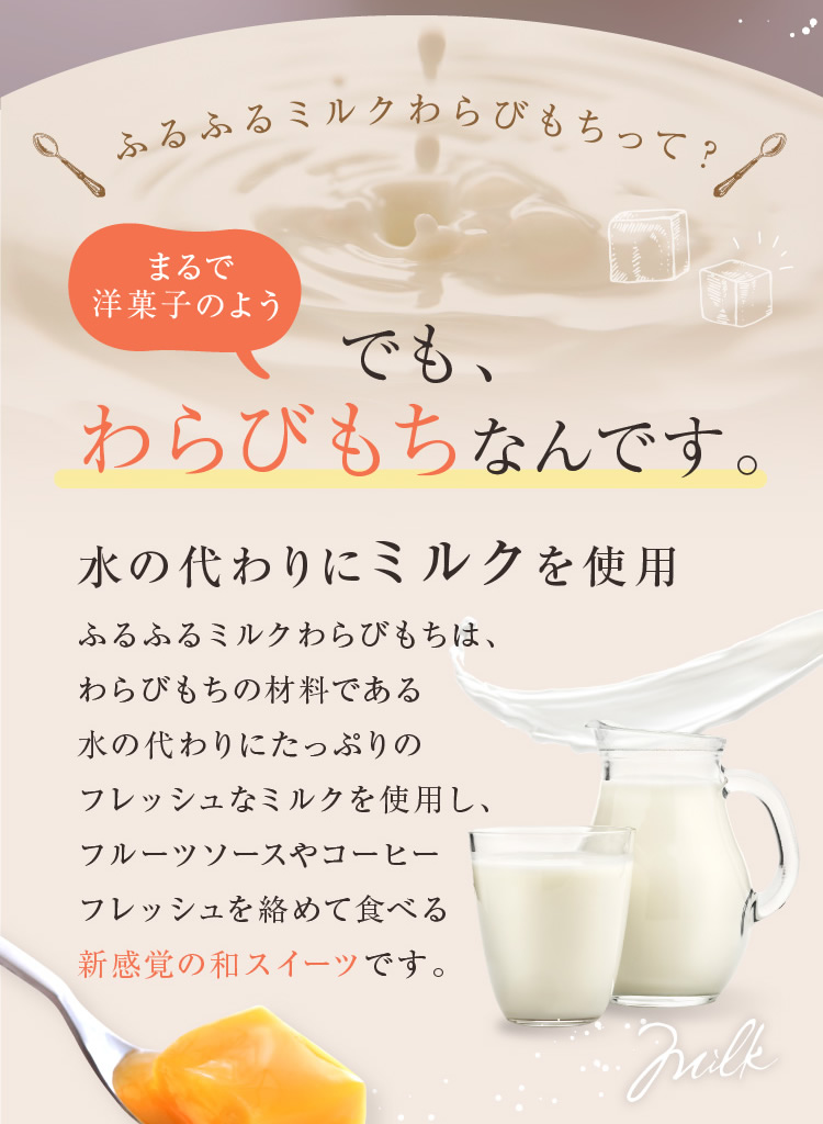 ふるふるミルクわらびもち・3個入り