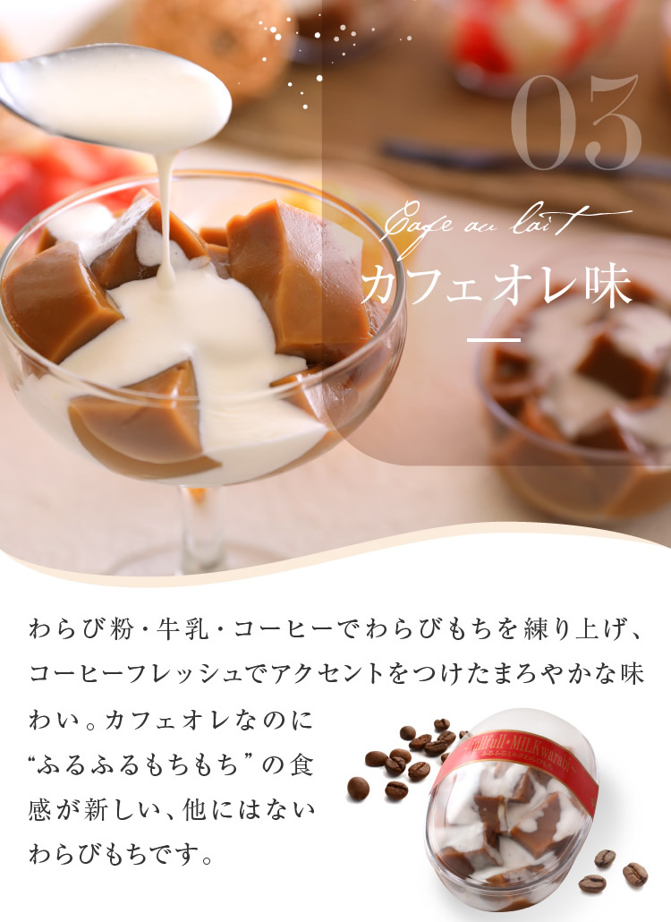 ふるふるミルクわらびもち・3個入り