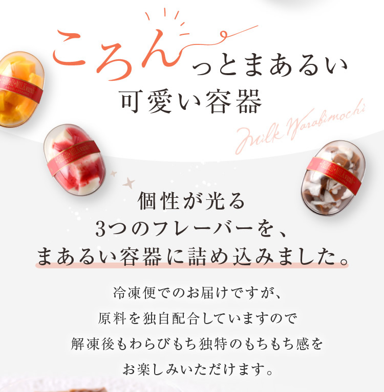 ふるふるミルクわらびもち・3個入り