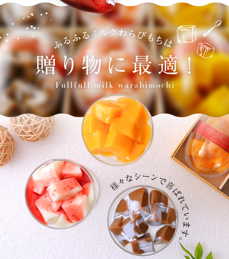 ふるふるミルクわらびもち・3個入り