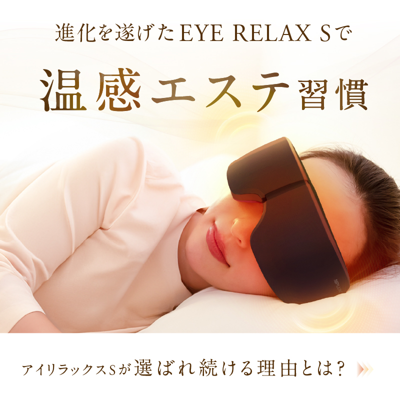 EYE RELAX S にわかせんぺいデザイン【温熱＆加圧アイマスク】