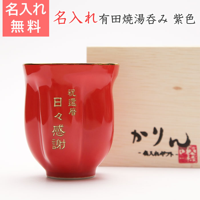 有田焼さくら湯呑み 朱色