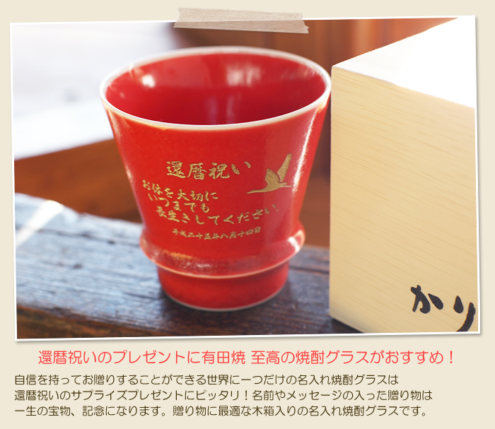 有田焼 至高の名入れ焼酎グラス 茜 木箱入り 還暦祝いの贈り物 