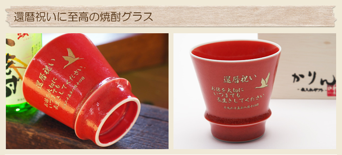 有田焼 至高の名入れ焼酎グラス 茜 木箱入り 還暦祝いの贈り物 