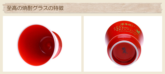 有田焼 至高の名入れ焼酎グラス 茜 木箱入り 還暦祝いの贈り物 