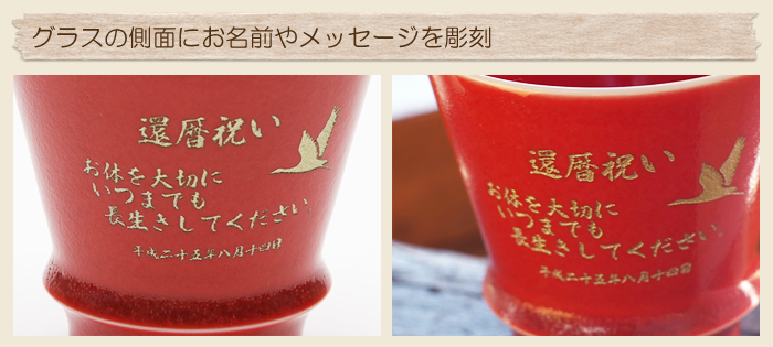 有田焼 至高の名入れ焼酎グラス 茜 木箱入り 還暦祝いの贈り物 