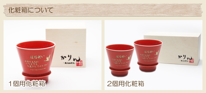 有田焼 至高の名入れ焼酎グラス 茜 木箱入り 還暦祝いの贈り物 