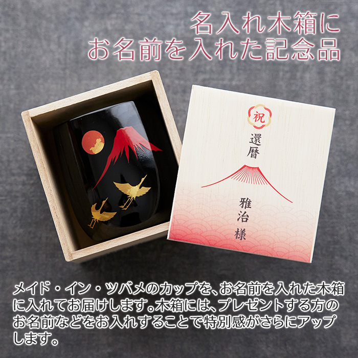 還暦祝い 名入れ木箱入り 漆磨(シーマ) 赤富士に鶴 2重ロックカップ メイド・イン・ツバメ ステンレスカップ UV