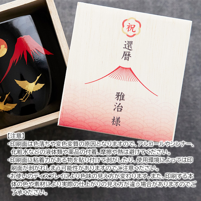 還暦祝い 名入れ木箱入り 漆磨(シーマ) 赤富士に鶴 2重ロックカップ メイド・イン・ツバメ ステンレスカップ UV