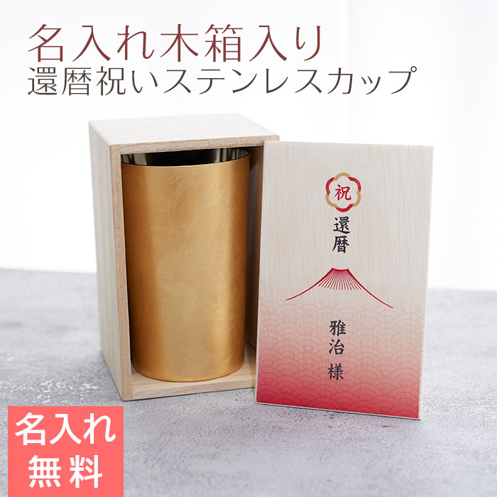 還暦祝い 名入れ木箱入り 箔衣 ハイボールカップ 2重構造 メイド・イン・ツバメ ステンレスカップ UV