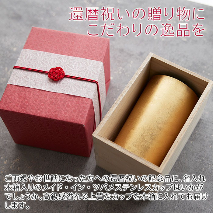 還暦祝い 名入れ木箱入り 箔衣 ハイボールカップ 2重構造 メイド・イン・ツバメ ステンレスカップ UV