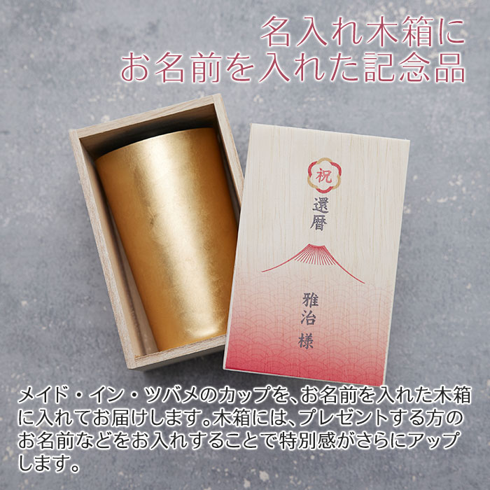 還暦祝い 名入れ木箱入り 箔衣 ハイボールカップ 2重構造 メイド・イン・ツバメ ステンレスカップ UV