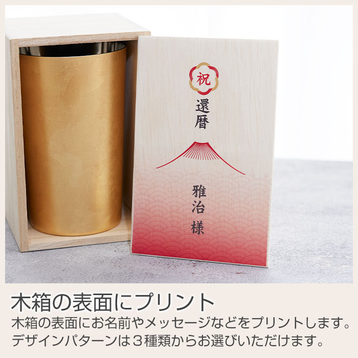 還暦祝い 名入れ木箱入り 箔衣 ハイボールカップ 2重構造 メイド・イン・ツバメ ステンレスカップ UV