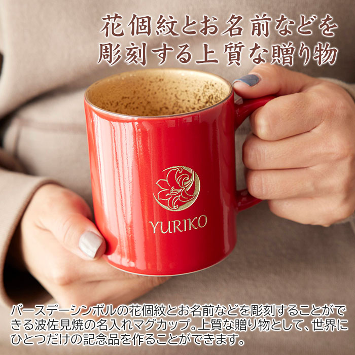 花個紋 名入れ 還暦マグカップ 波佐見焼
