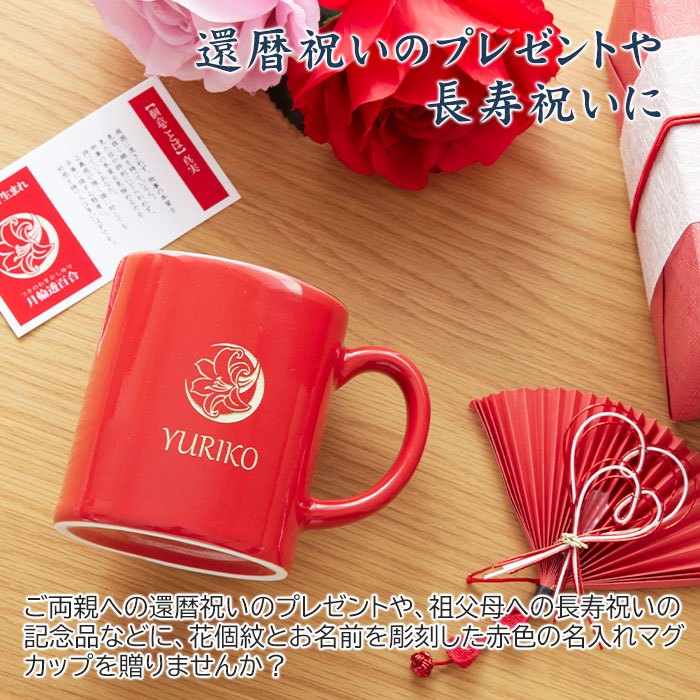 花個紋 名入れ 還暦マグカップ 波佐見焼