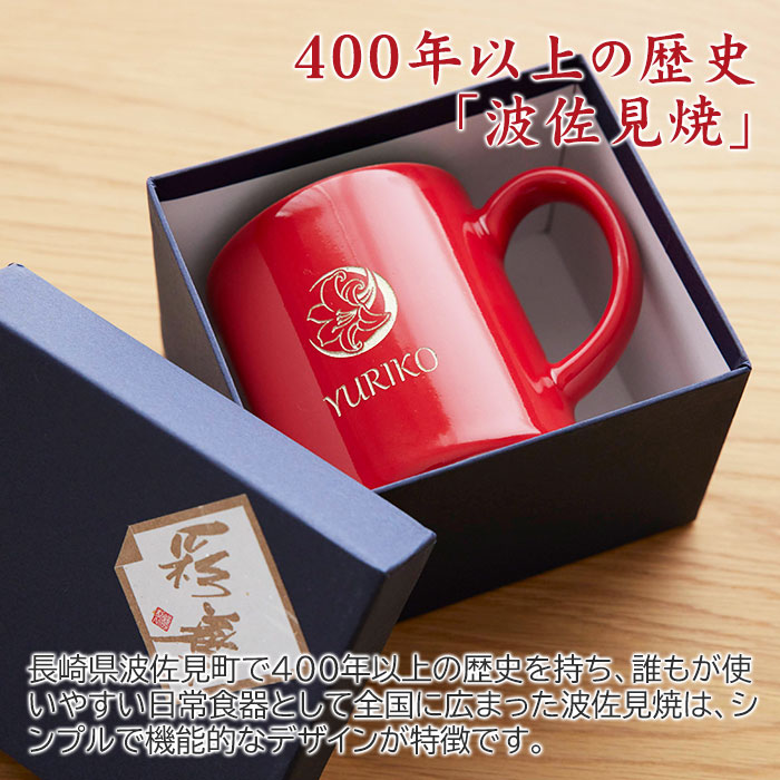 花個紋 名入れ 還暦マグカップ 波佐見焼