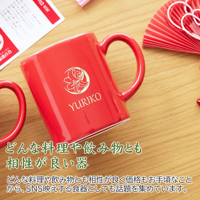 花個紋 名入れ 還暦マグカップ 波佐見焼