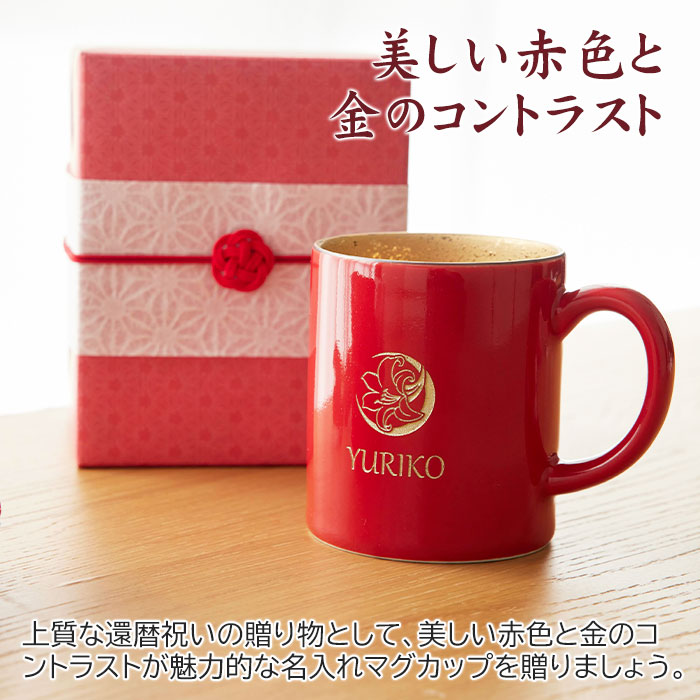 花個紋 名入れ 還暦マグカップ 波佐見焼