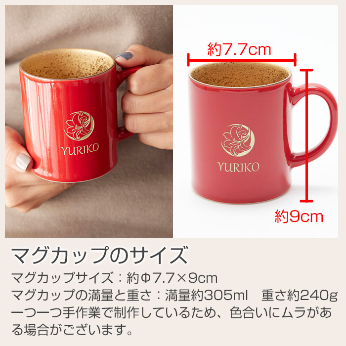 花個紋 名入れ 還暦マグカップ 波佐見焼