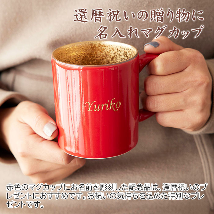 名入れ 還暦マグカップ 波佐見焼