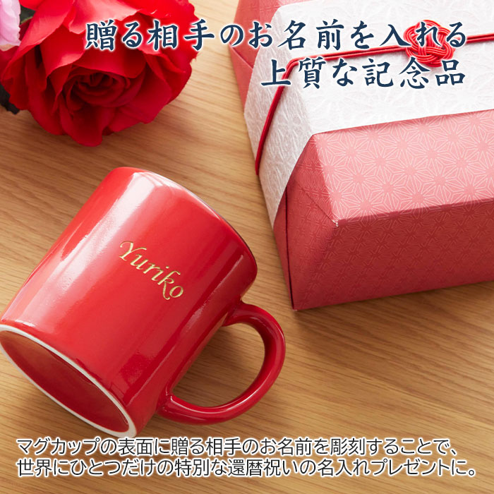 名入れ 還暦マグカップ 波佐見焼