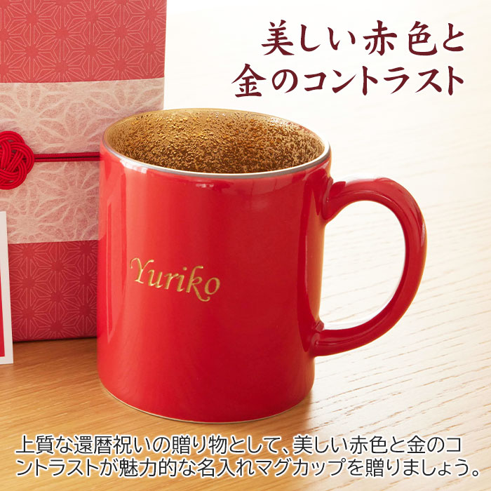 名入れ 還暦マグカップ 波佐見焼
