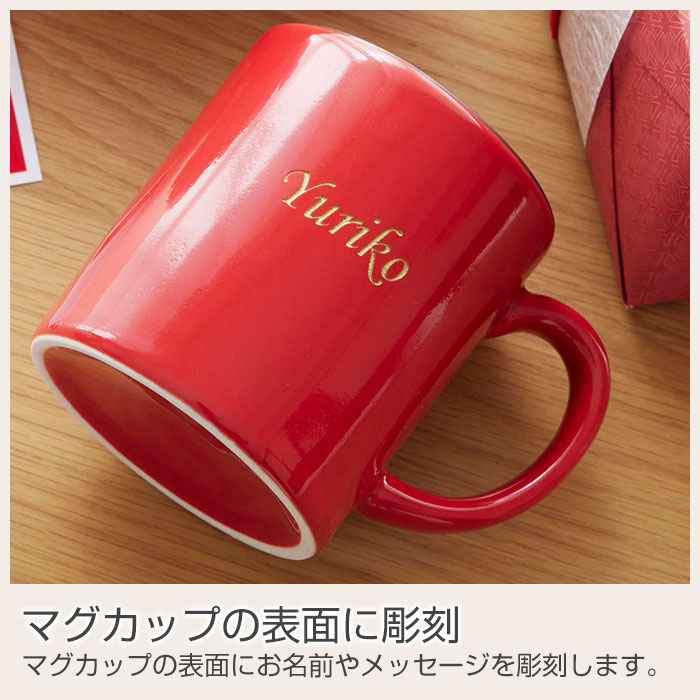 名入れ 還暦マグカップ 波佐見焼
