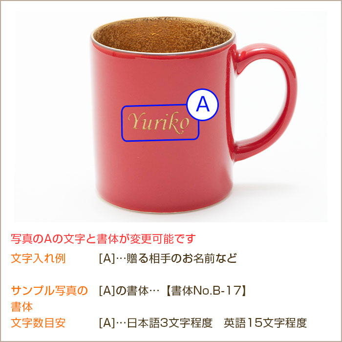 名入れ 還暦マグカップ 波佐見焼
