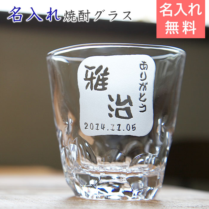 名入れ焼酎グラス えくぼオンザロック 浮き彫り 還暦にも