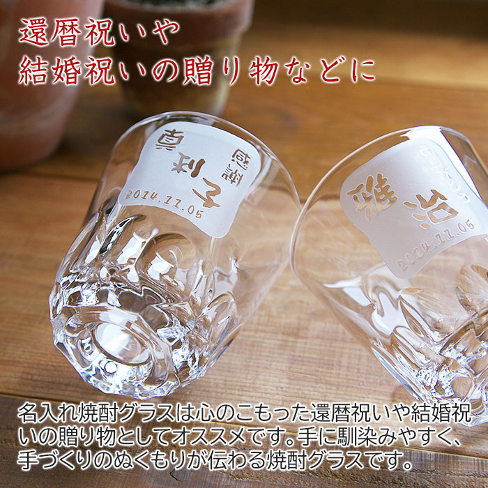 名入れ焼酎グラス えくぼオンザロック 浮き彫り 還暦にも