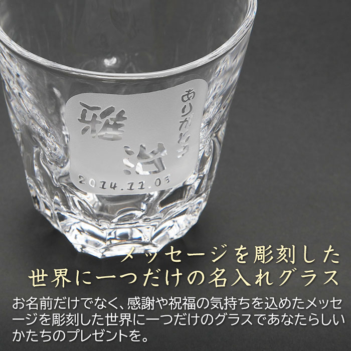 名入れ焼酎グラス えくぼオンザロック 浮き彫り 還暦にも