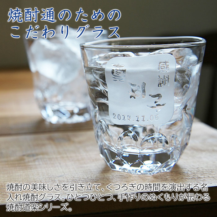 名入れ焼酎グラス えくぼオンザロック 浮き彫り 還暦にも