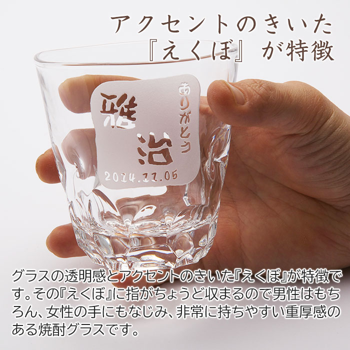 名入れ焼酎グラス えくぼオンザロック 浮き彫り 還暦にも