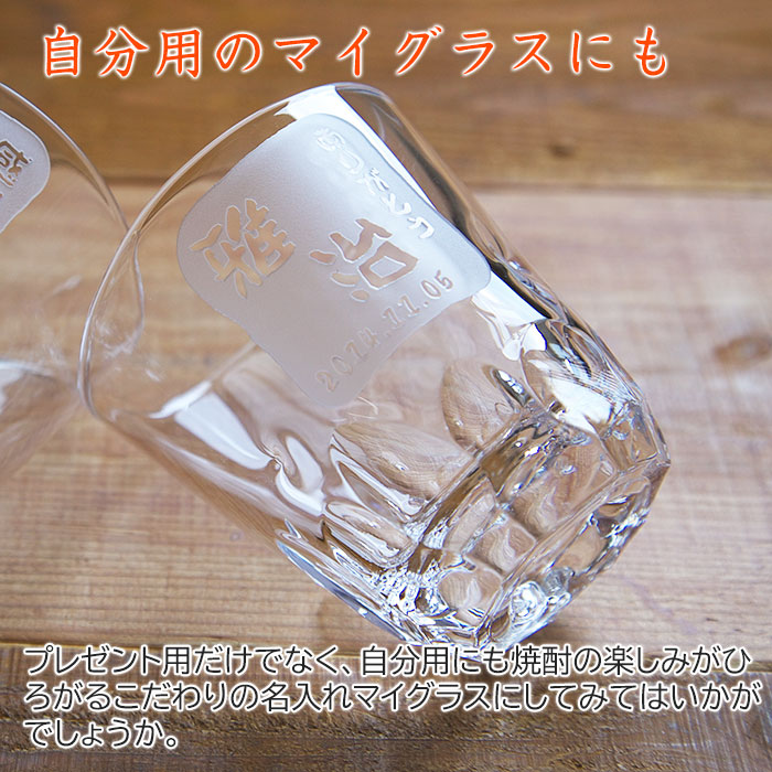 名入れ焼酎グラス えくぼオンザロック 浮き彫り 還暦にも