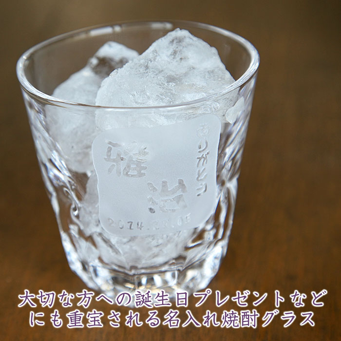 名入れ焼酎グラス えくぼオンザロック 浮き彫り 還暦にも