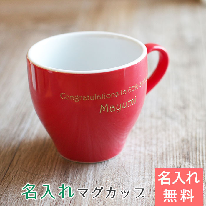 母親への還暦祝いなどに名入れアメリカンカップ