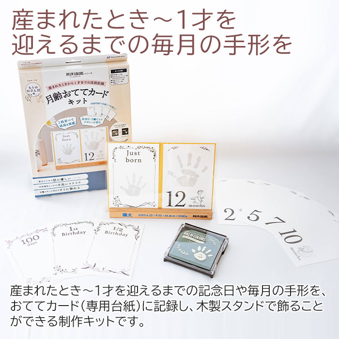 月齢カード おててカードキット スタンドに名入れ UV