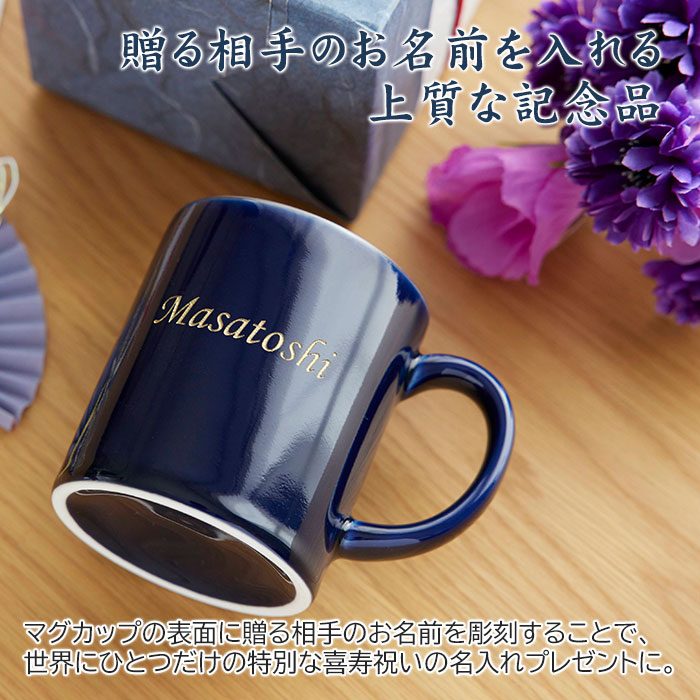 名入れ 喜寿マグカップ 波佐見焼