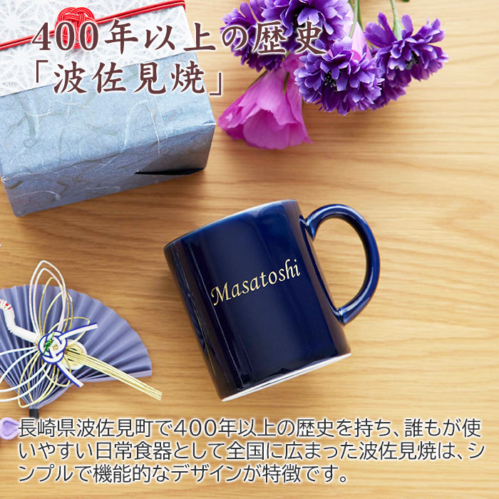 名入れ 喜寿マグカップ 波佐見焼