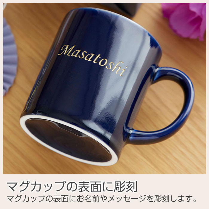 名入れ 喜寿マグカップ 波佐見焼