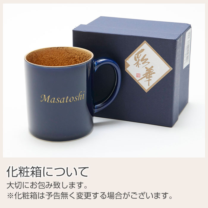 名入れ 喜寿マグカップ 波佐見焼