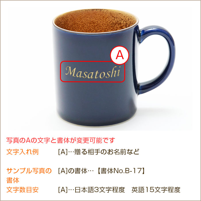 名入れ 喜寿マグカップ 波佐見焼