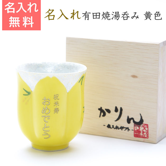 有田焼名入れさくら湯呑み 黄色